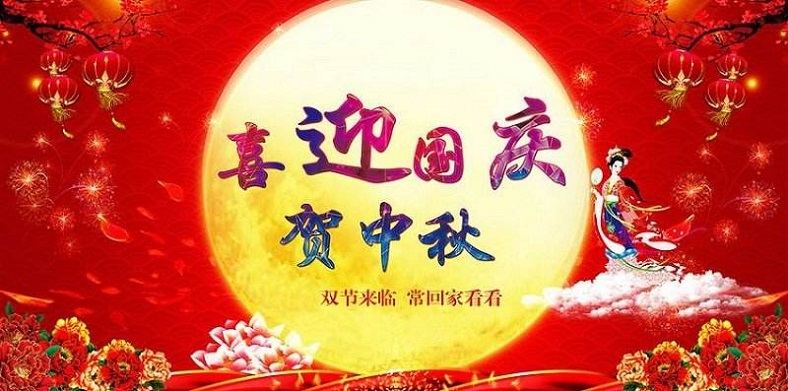 2020年國(guó)慶節(jié)、中秋節(jié)放假通知